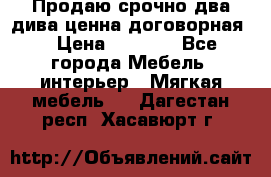 Продаю срочно два дива ценна договорная  › Цена ­ 4 500 - Все города Мебель, интерьер » Мягкая мебель   . Дагестан респ.,Хасавюрт г.